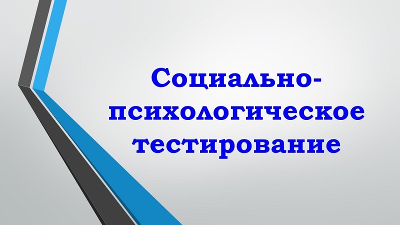 СОЦИАЛЬНО-ПСИХОЛОГИЧЕСКОЕ ТЕСТИРОВАНИЕ в 2023-2024 учебном году: что нужно знать родителям.