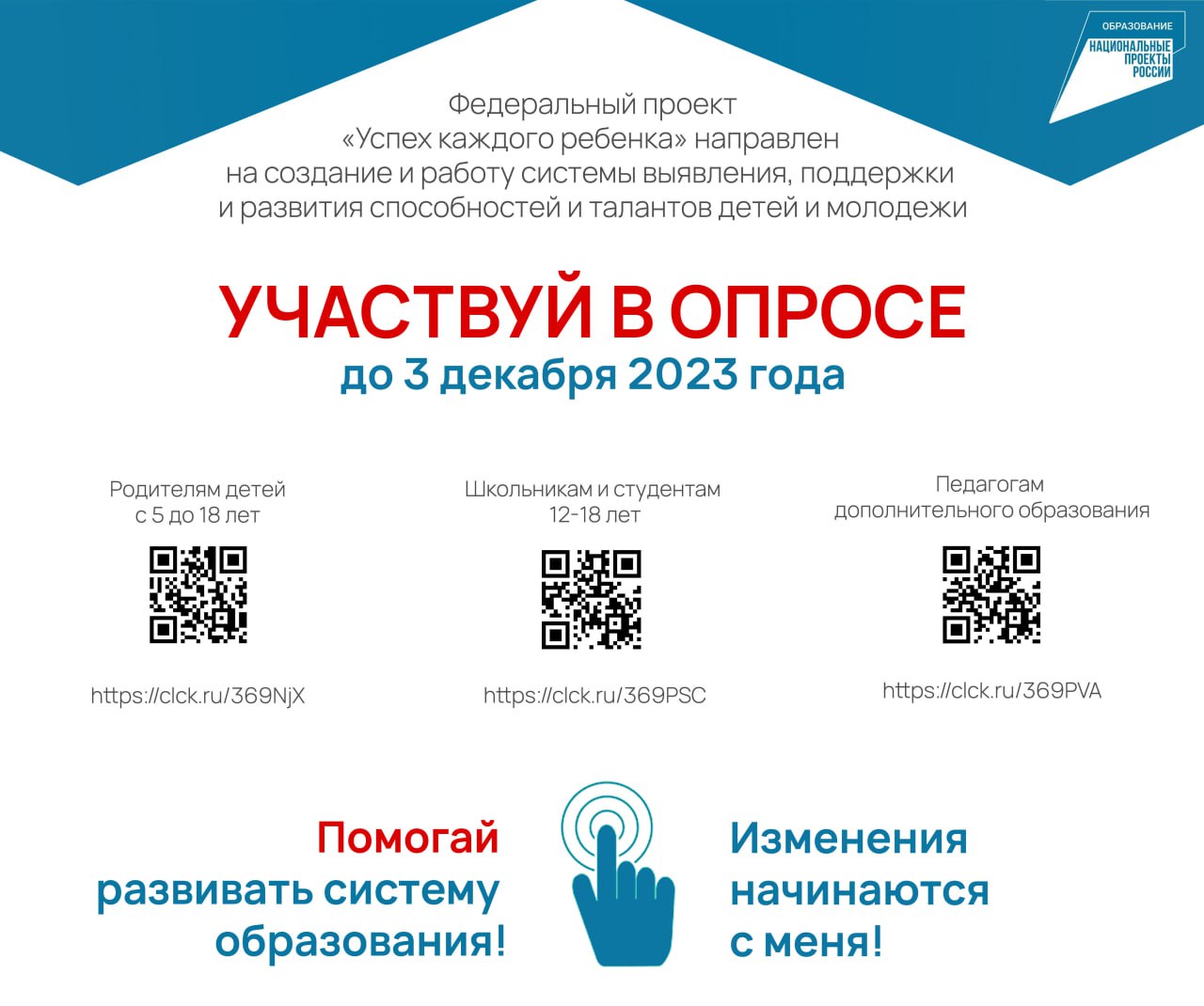 Участвуй в опросе до 3 декабря о качестве и доступностью предоставления образовательных услуг в сфере дополнительного образования.